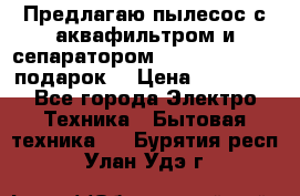 Предлагаю пылесос с аквафильтром и сепаратором Mie Ecologico   подарок  › Цена ­ 31 750 - Все города Электро-Техника » Бытовая техника   . Бурятия респ.,Улан-Удэ г.